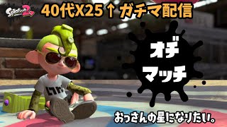 【初見歓迎】アラフォーおじさん(ウデマエX)ガチマ配信【スプラトゥーン2】