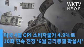 미국 4월 CPI 소비자물가 4 9%로 10회 연속 진정 ‘6월 금리동결 확실시’