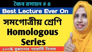 সমগোত্রীয় শ্রেণি( Homologous Series)  || জৈব রসায়ন#৪