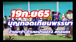 งานบุญทอดเทียนพรรษาบ้านนาข่า อำเภอบ้านม่วง สกลนคร 19 ก.ย 65.