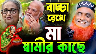 বাচ্চা কান্দে আর মা পালিয়েছে মোদির কাছে চরম ধুলাই মাওলানা বজলুর রশিদ মিঞা bojlur rosid waz 2024