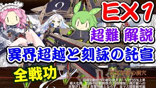 【城プロRE】異界超越と刻詠の託宣 EX1 全戦功攻略 超難【ボイボ解説】