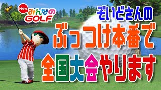 【NewみんGOL】ぶっつけ本番で第27回全国大会決勝やります