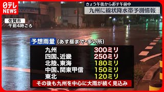 【厳重な警戒が必要】全国的に大雨のおそれ…九州で線状降水帯も