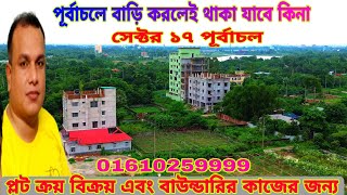 পূর্বাচলে বাড়ি করলে থাকা যাবে কিনা সেক্টর ১৭ purbachal new town purbachal plot price sector 17