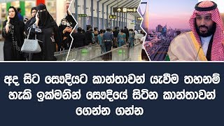 අද සිට සෞදියට කාන්තාවන් යැවීම තහනම් හැකි ඉක්මනින් සෞදියේ සිටින කාන්තාවන් ගෙන්න ගන්න