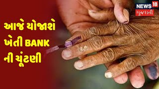 આજે યોજાશે ખેતી Bank ની ચૂંટણી | News18 Gujarati