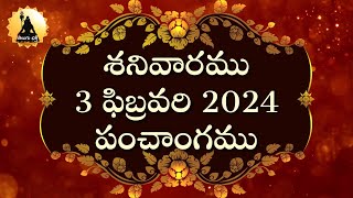 ఈరోజు తెలుగు పంచాంగం | ఫిబ్రవరి 3, 2024 | Today's Telugu Panchangam | February 3, 2024 | Tithi