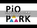 「やわらかたい展」in pio park開催！