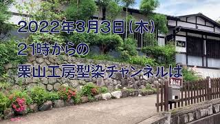 2022年２月１７日（木）２１時からの栗山工房型染チャンネルは