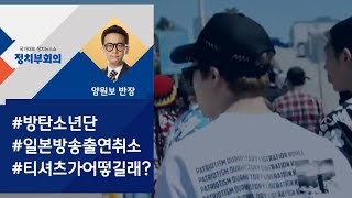 [정치부회의] 방탄소년단, 방송 하루 전 취소…일본이 트집 잡은 이유는?