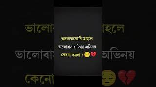 মিথ্যে অভিনয় কেনো করলে💔 #sad #sadstatus #sadstory #shorts #banglasadstatus #bangla