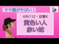 【マヤ暦がやばい！】kin112黄色い人・赤い蛇／音響8