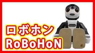 ロボホン RoBoHoN 使い方 動作