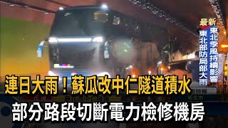 連日大雨！蘇花改中仁隧道積水　部分路段切斷電力檢修機房－民視新聞