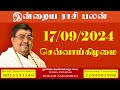 Daily Rasi Palan - 17/09/2024 Today RasiPalan - இன்றைய ராசிபலன் -Indraya RasiPalan - Daily Horoscope