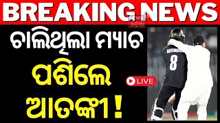 Live: ବର୍ତ୍ତମାନର ବଡ଼ ଖବର | Security Breach In Pakistan | Rachin Ravindra | Champions Trophy