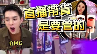 【on.cc東網】東網點評：直播帶貨造假成風　監管宜緊不宜鬆