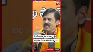 GVL Narasimha Rao | BJP | మోదీ ఆ విధంగా ఆంధ్ర పై అభిమానం చాటుకున్నారు ! | BIG TV Telugu News Channel