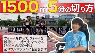 1500mで5分を切る方法