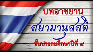 บทอาขยาน สยามานุสสติ ป.4 | การอ่านทำนองเสนาะ