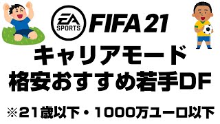 【FIFA21】キャリアモード（監督キャリア）での若手おすすめ選手【DF・ディフェンダー編】