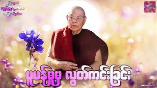 🌹🌹🌹ပူပန္မႈမွ လြတ္ကင္းျခင္း တရားေဒတနာေတာ္🌹🌹🌹အရွင္ဣႏၵာဝုဓာဘိဝံသ (ထူးၾကီးဆရာေတာ္)🙏🙏🙏