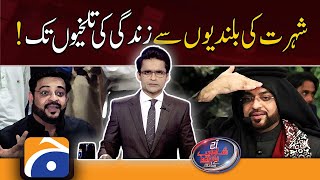 Aaj Shahzeb Khanzada Kay Sath - From the heights of fame to the bitterness of life? -  9 June 2022
