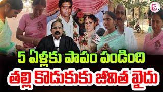 Breaking News : తల్లి కొడుకు కి జీవిత ఖైదు | Khammam Latest News | @sumantvsuryapet