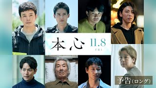 11月8日（金）公開『本心』ロング予告