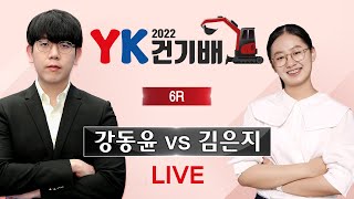 (강동윤 vs 김은지) 2022 YK건기배 6R