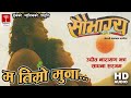 Ma Timro Muna || Udit Narayan || Sadhana Sargam || Nepali Movie Saubhagya Song ||