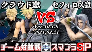 【スマブラSP】キャラ窓チーム対抗戦 クラウド窓 VS セフィロス窓 - Crew Battle Japan Cloud Team VS Sephiroth Team