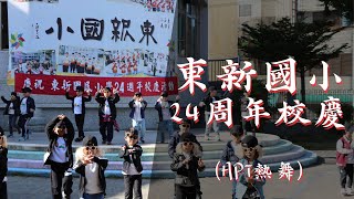 東新國小24周年校慶(APT熱舞表演)