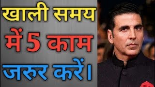 अपने खाली समय में ये 5 काम जरूर करे | 5 Best Things To Do In Your Free Time | Path 4 Success |