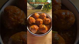 এইভাবে একবার🤩বানিয়ে দেখো echorer kofta curry recipe🤤👌#shorts #koftacurry #jackfruit #food #cooking