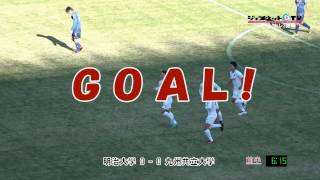 第65回サッカー2016インカレ2回戦、明治大学vs九州共立大学