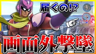 【スマブラSP】画面外まで復帰阻止するファルコンがマジで強すぎるｗｗｗ