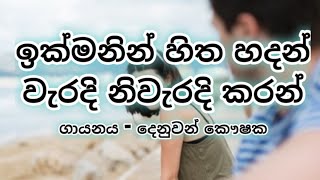 ඉක්මනින් හිත හදන් , ikmanin hitha hadan [ROM LYRICS]