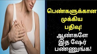 பெண்களுக்கான முக்கிய பதிவு | Viral Video |