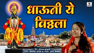 Dhavuni Ye Vitthala Satwari - Shree Vitthal Bhaktigeet - Video Song - Sumeet Music
