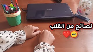 انتظار وترقب نتائج البكالوريا😔🎊 نصائح من القلب 🥹❤️