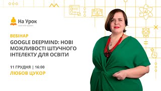 Google DeepMind: нові можливості штучного інтелекту для освіти