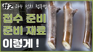 과수 펀치접목법 - 접수 준비, 준비 재료