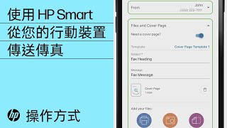 使用 HP Smart 從您的行動裝置傳送傳真 | HP 印表機 | HP Support