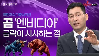 곰이 된 엔비디아ㅣ 박한샘  | 국고처 8/31