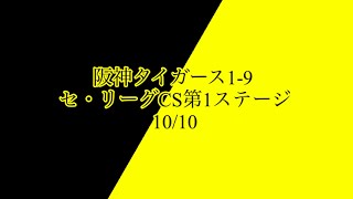 阪神タイガース1-9 セ・リーグCS第1ステージ 10/10