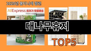 대나무휴지 2025 신박한 알리익스프레스 추천 Top 10