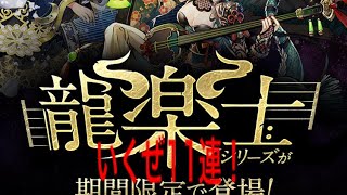 龍楽士ガチャ11連引いてみた