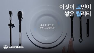 [렉서스] 당신을 위한 고퀄, 렉서스: 일반정비 편